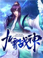 九霄戰(zhàn)神