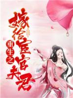 重生之嫁給宦官夫君