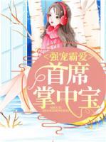 強(qiáng)寵霸愛：首席掌中寶