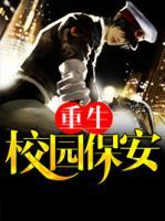 重生校園保安