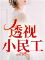 透視小民工