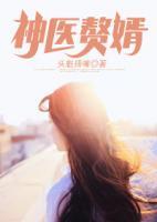 神醫(yī)贅婿