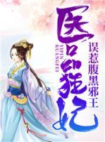 醫(yī)品狂妃，誤惹腹黑邪王