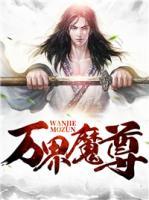 萬界魔尊