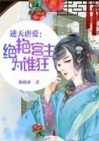 逆天虐愛(ài)：絕艷宮主為誰(shuí)狂