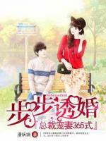 步步誘婚：總裁寵妻365式