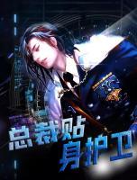 總裁貼身護(hù)衛(wèi)