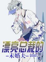 漂亮總裁的未婚夫