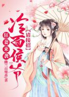 狂妻來(lái)襲，冷面侯爺請(qǐng)接招