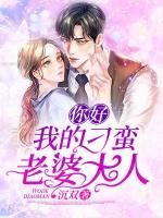 你好，我的刁蠻老婆大人
