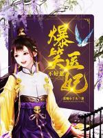 醫(yī)妃在上，戰(zhàn)王在下