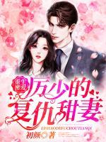 重生密愛：厲少的復仇甜妻