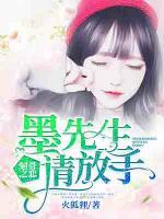 刻骨之戀：墨先生請(qǐng)放手