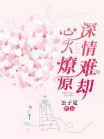 心火燎原，深情難卻