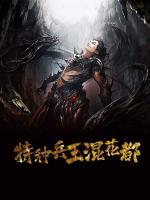 特種兵王混花都