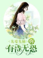 先愛先輸，你有恃無恐
