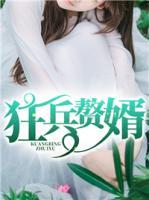 狂兵贅婿