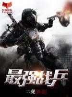 最強(qiáng)戰(zhàn)兵