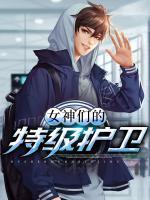 女神們的特級(jí)護(hù)衛(wèi)