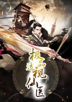 極品透視仙醫(yī)