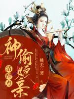 神偷娘親清醒點(diǎn)