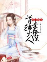 侯門嫡女：首輔大人套路深