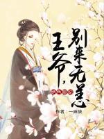 絕色啞妃：王爺，別來(lái)無(wú)恙
