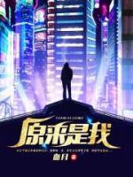 原來是我
