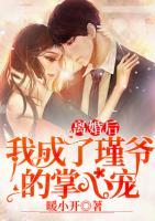 離婚后我成了瑾爺?shù)恼菩膶?>
                    <a href=