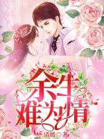余生難為情