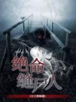 絕命縫尸人