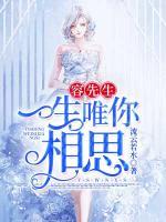 容先生，一生唯你相思