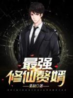 最強(qiáng)修仙贅婿