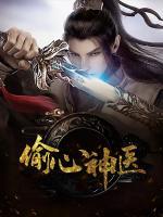偷心神醫(yī)