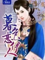 暮色戀伊人
