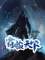 霸臨天下