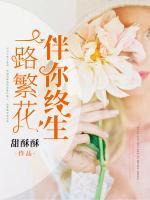 一路繁花伴你終生