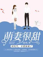 萌妻很甜：周先生，不要演戲了