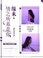 緣來，情之所系是你