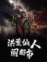 洪荒仙人鬧都市