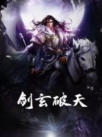 劍玄破天