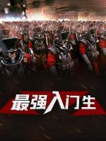 最強(qiáng)入門(mén)生