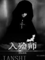 入殮師