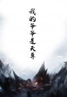 我的爺爺是天尊