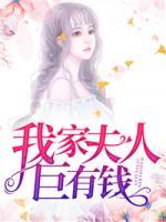 我家夫人巨有錢(qián)