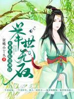 舉世無雙：未來王妃是神醫(yī)