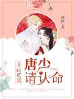 非我莫屬：唐少請認(rèn)命