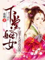 下堂嫡女：這個(gè)夫君有點(diǎn)貴