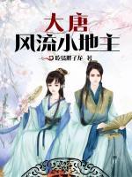 大唐風(fēng)流小地主
