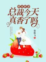 婚寵嬌妻：總裁今天真香了嗎